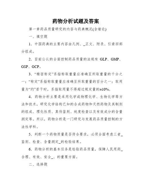 药物分析试题及答案