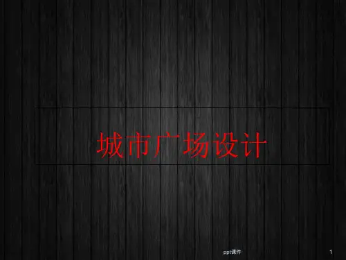 城市广场规划设计  ppt课件
