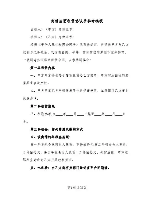 商铺店面租赁协议书参考模板(9篇)