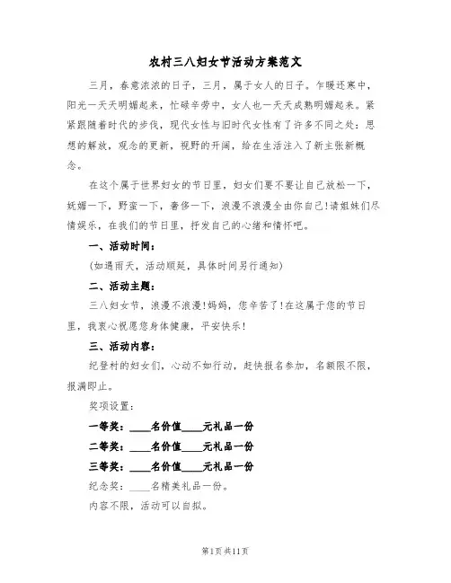 农村三八妇女节活动方案范文（三篇）