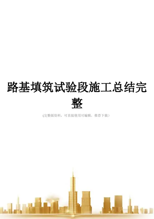 路基填筑试验段施工总结完整