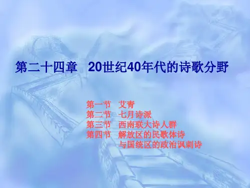 《中国现代汉语文学史(上)》第二十四章  20世纪40年代的诗歌分野 