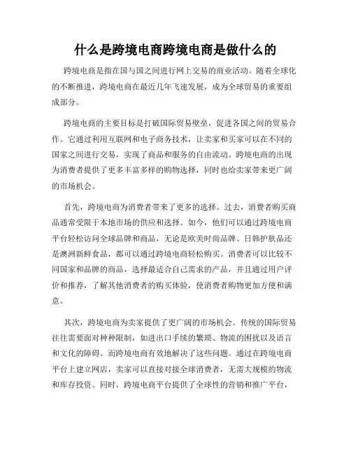 什么是跨境电商跨境电商是做什么的