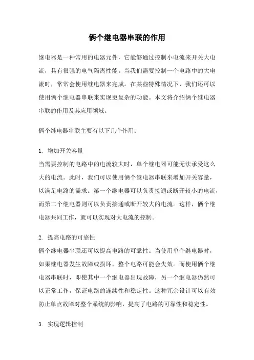 俩个继电器串联的作用