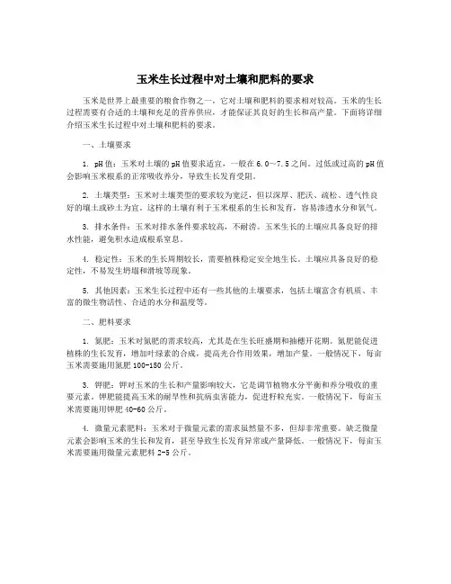 玉米生长过程中对土壤和肥料的要求