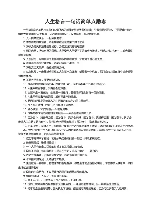 人生格言一句话简单点励志