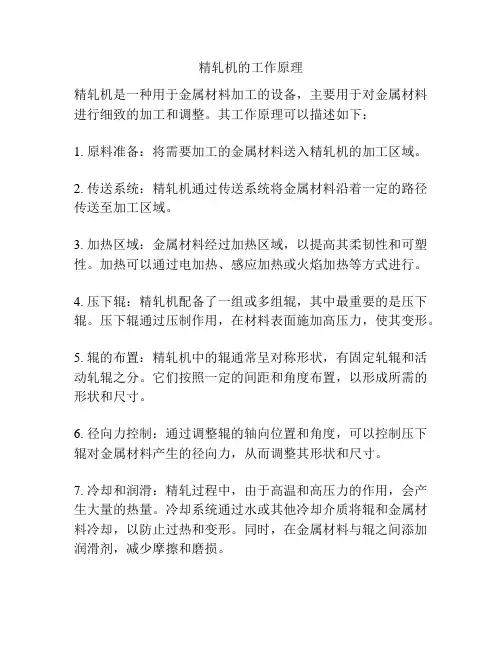 精轧机的工作原理