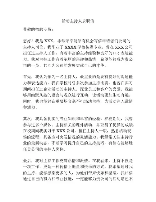 活动主持人求职信