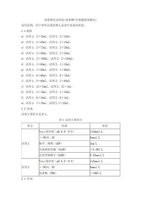 尿素测定试剂盒(尿素酶-谷氨酸脱氢酶法)产品技术要求senmeixikema