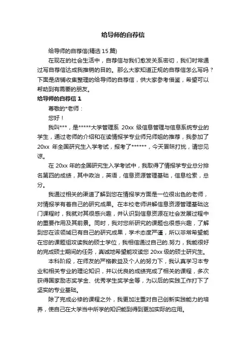 给导师的自荐信