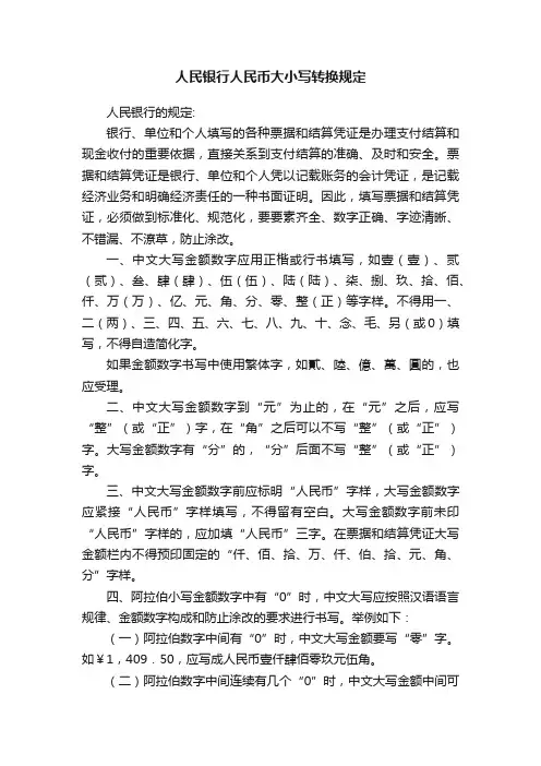 人民银行人民币大小写转换规定