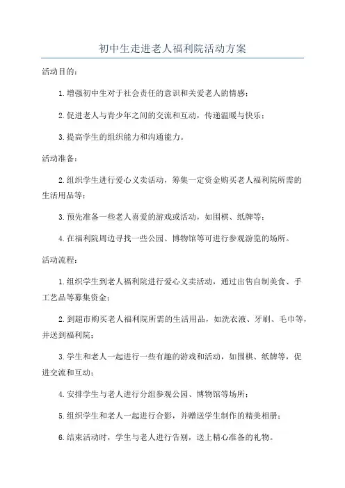 初中生走进老人福利院活动方案