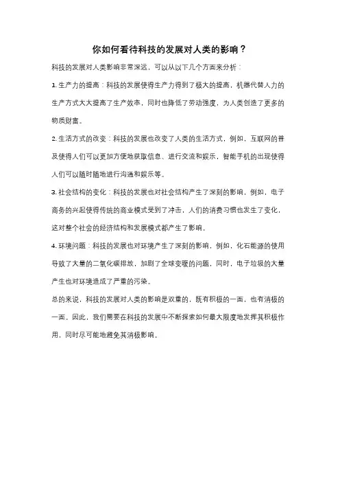 你如何看待科技的发展对人类的影响？