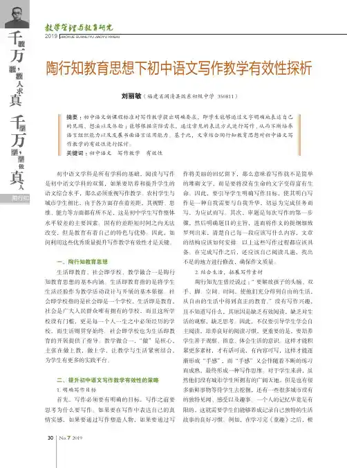 陶行知教育思想下初中语文写作教学有效性探析