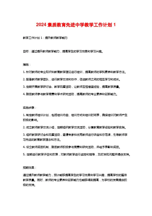 2024素质教育先进中学教学工作计划 1