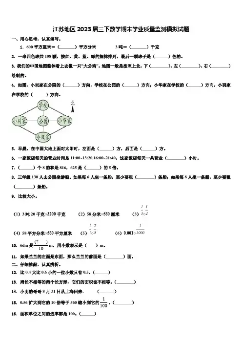 江苏地区2023届三下数学期末学业质量监测模拟试题含解析
