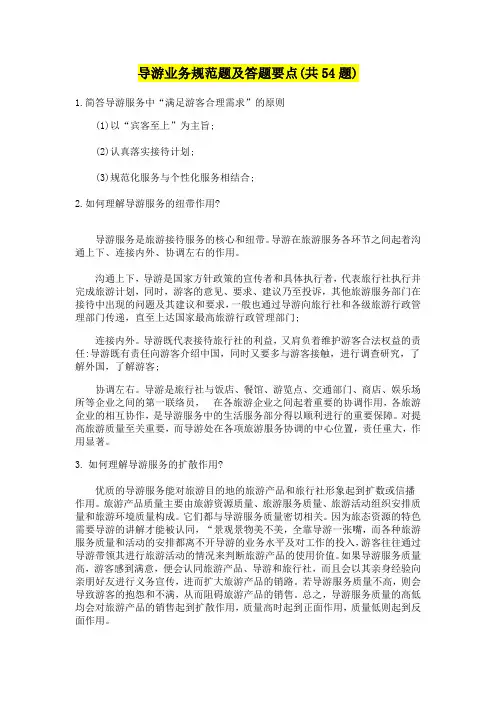 导游业务规范题及答题要点(共54题)普通话现场导游考试指南