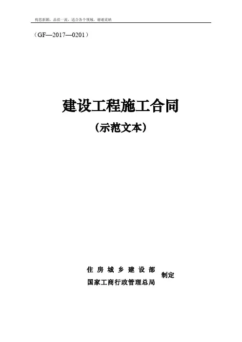 《建设工程施工合同(示范文本)》 GF-2019-0201