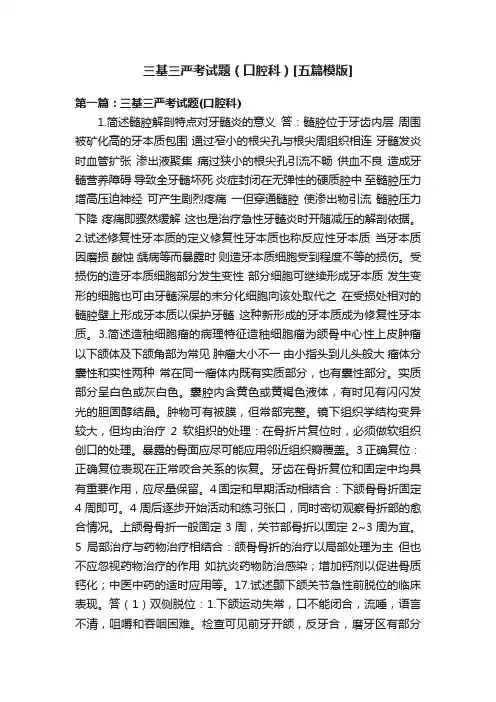 三基三严考试题（口腔科）[五篇模版]