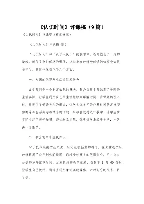 《认识时间》评课稿(9篇)