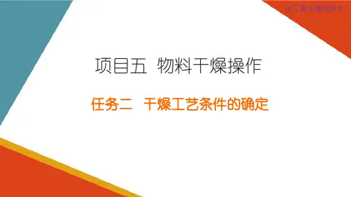 物料干燥操作—干燥工艺条件的确定(化工单元操作课件)