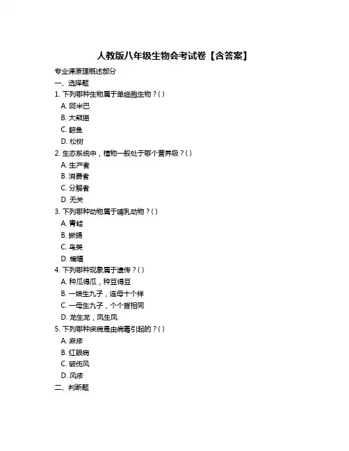 人教版八年级生物会考试卷【含答案】
