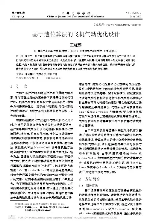 基于遗传算法的飞机气动优化设计_王晓鹏