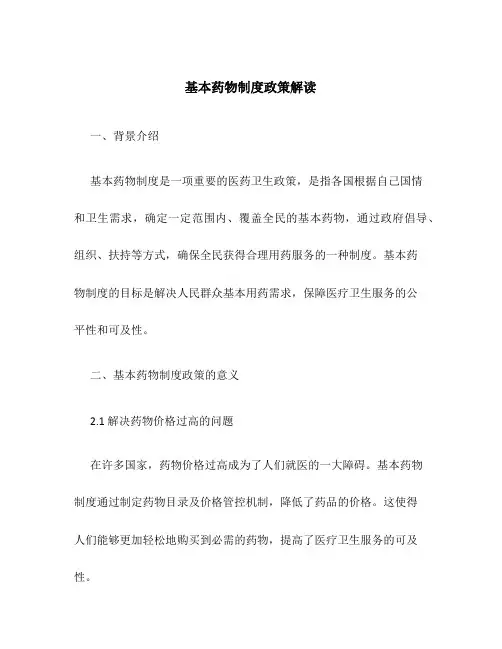 基本药物制度政策解读