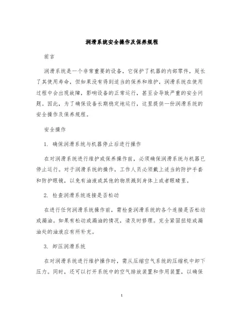 润滑系统润滑系统安全操作及保养规程