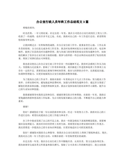 办公室行政人员年终工作总结范文3篇