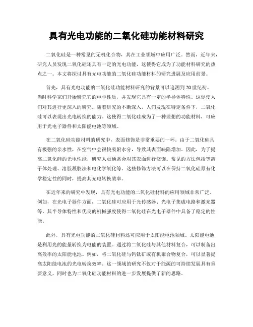 具有光电功能的二氧化硅功能材料研究