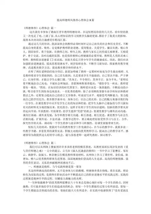 提高师德师风修养心得体会9篇