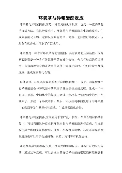 环氧基与异氰酸酯反应