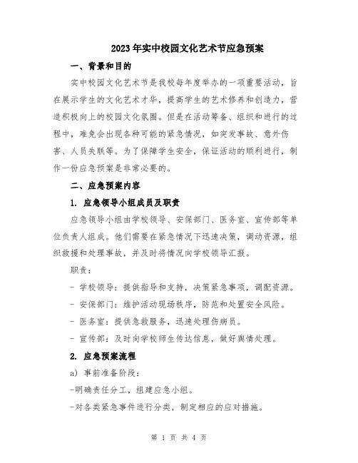 2023年实中校园文化艺术节应急预案