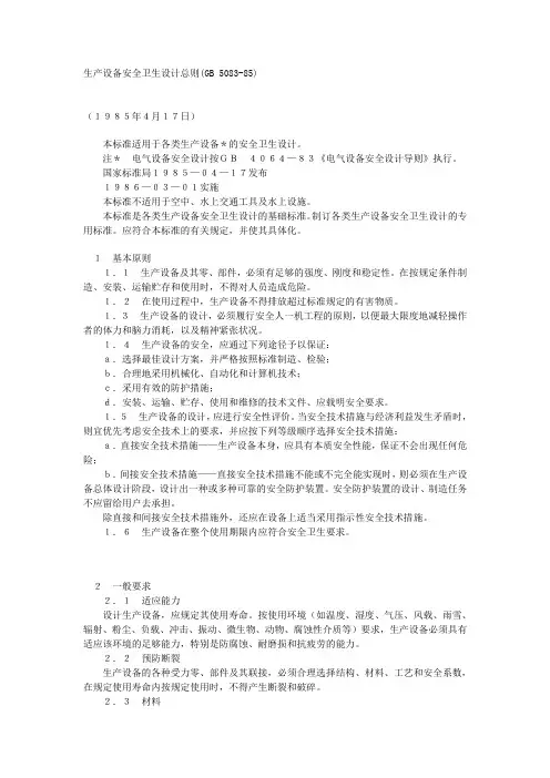 (gb 5083-85)生产设备安全卫生设计总则.doc