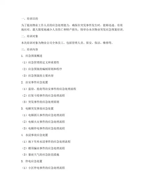 物业突发应急预案培训