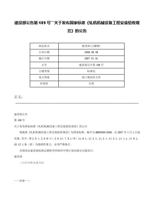 建设部公告第489号――关于发布国家标准《轧机机械设备工程安装验收规范》的公告-建设部公告第489号