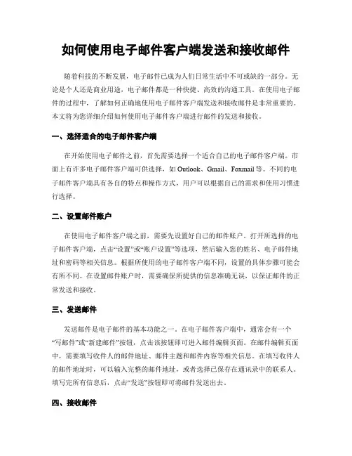 如何使用电子邮件客户端发送和接收邮件