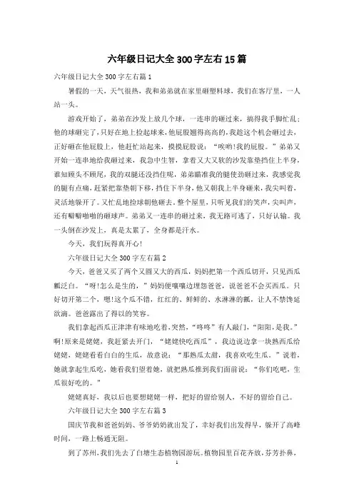 六年级日记大全300字左右15篇