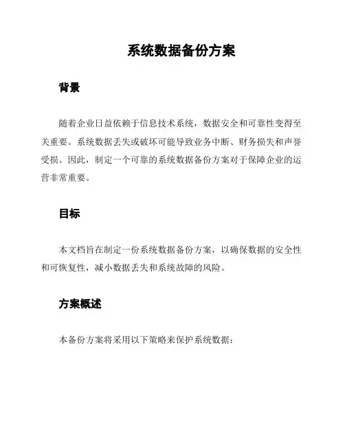 系统数据备份方案