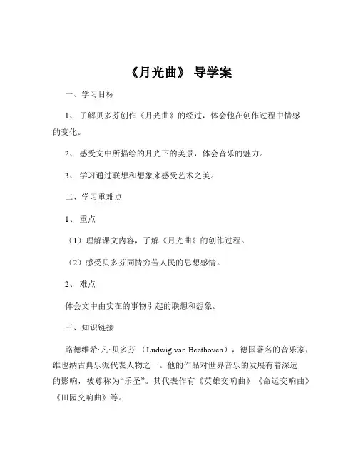《月光曲》 导学案