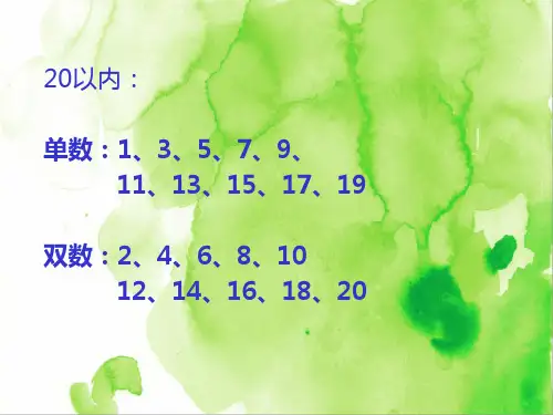 第12讲：单数双数的认识(最新数学课件)