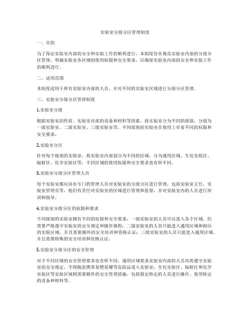 实验室分级分区管理制度