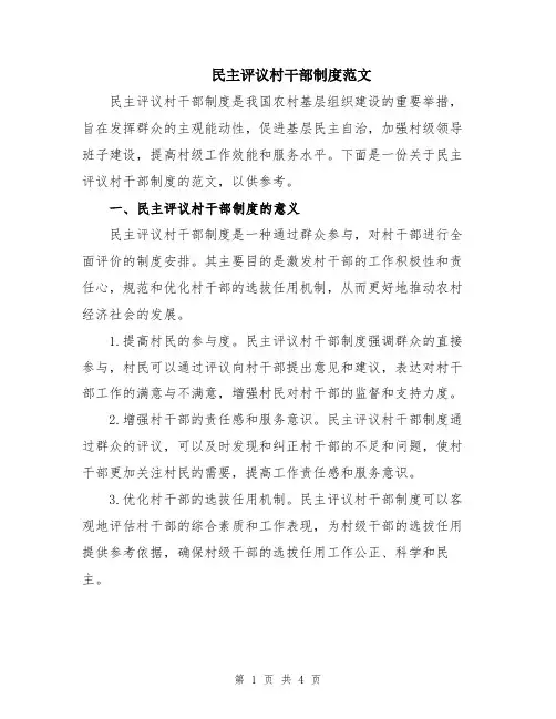 民主评议村干部制度范文
