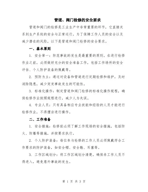 管道、阀门检修的安全要求