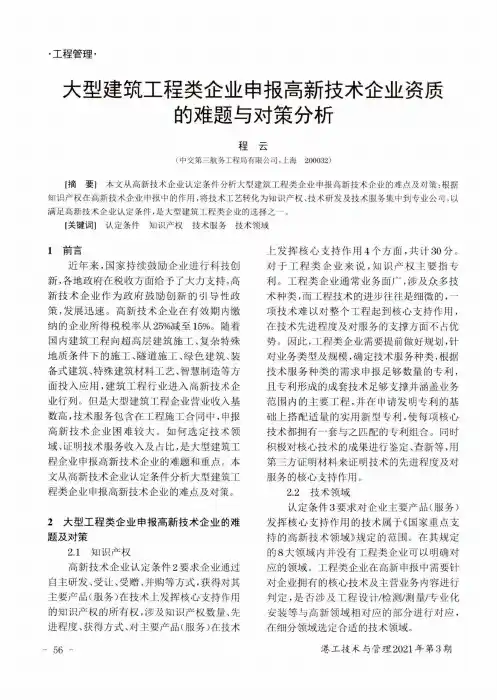 大型建筑工程类企业申报高新技术企业资质的难题与对策分析