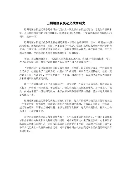 巴蜀地区农民起义战争研究