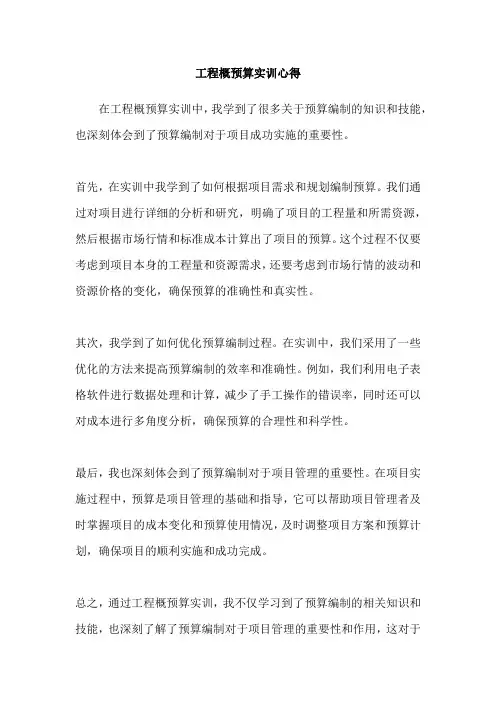 工程概预算实训心得