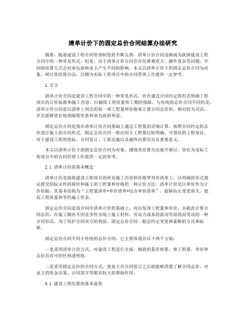 清单计价下的固定总价合同结算办法研究