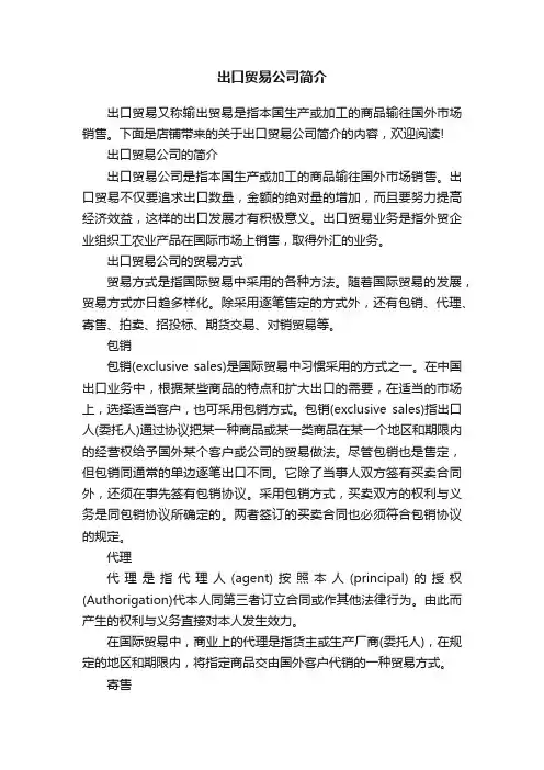 出口贸易公司简介